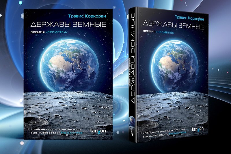 Державы Земные